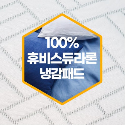 [국산 고급] 100% 듀라론 냉감 패드 휴비스 여름 쿨 매트 쿨링 시트 시원한 침대 쿨매트 냉 통풍 아이스 매트